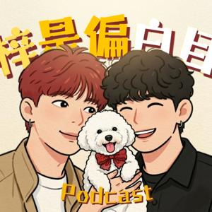 梓是偏白目