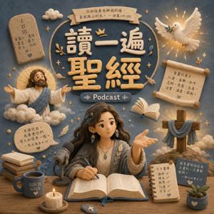 讀一遍聖經