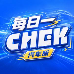 每日一CHEK · 汽车版