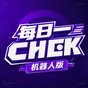 每日一CHEK · 机器人版