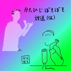 かたひじぼそぼそ放送 (仮)