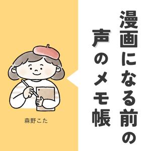 漫画になる前の声のメモ帳