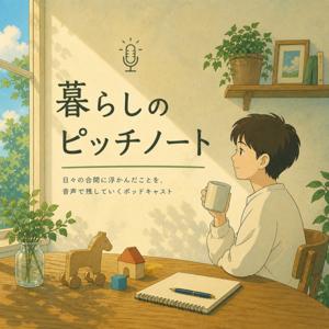 暮らしのピッチノート