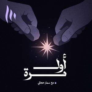 أول مرة
