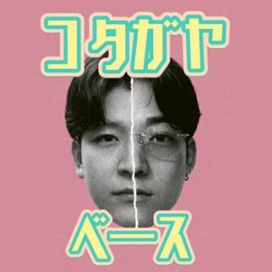 コタガヤベース