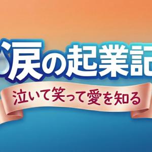 涙の起業記~泣いて笑って愛を知る~