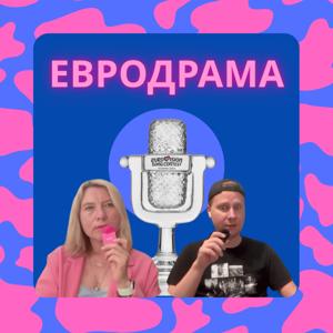 ЕвроДрама