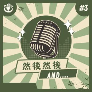 然後然後