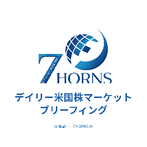 7 Horns AI — デイリー米国株マーケットブリーフィング
