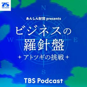 あんしん財団 presents ビジネスの羅針盤~アトツギの挑戦~