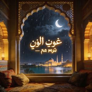 أصوات المطر — نم معي