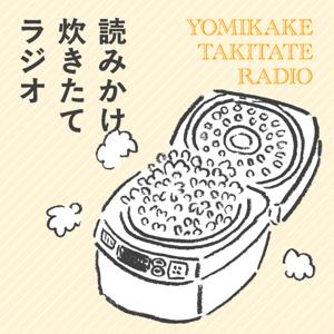 読みかけ炊きたてラジオ
