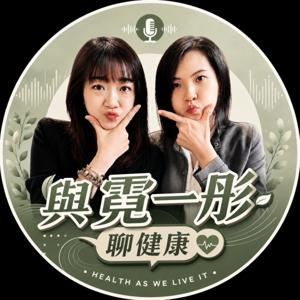 與霓ㄧ彤聊健康