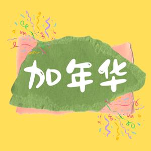 加年华