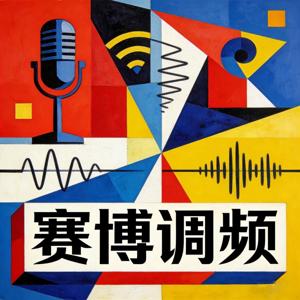赛博调频