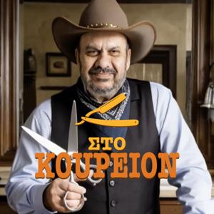Στο Κουρείον