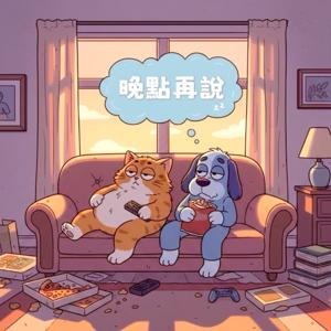 晚點再說