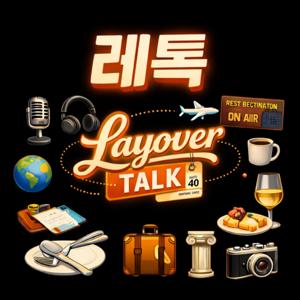 레톡 Layover Talk