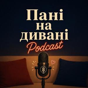 Пані на Дивані