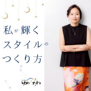 私が輝くスタイルのつくり方
