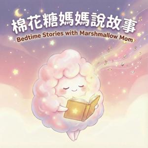 棉花糖媽媽的原創故事屋｜兒童故事、睡前故事、成長故事