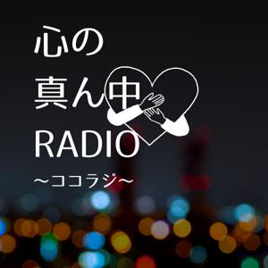 心の真ん中RADIO