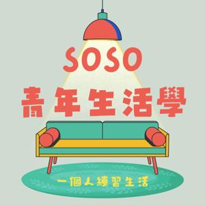 SoSo青年生活學