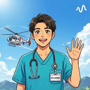 現役救急医の話すリアルなER