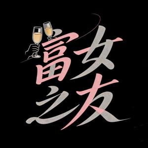 富女之友