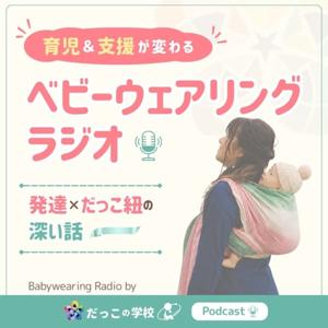 ベビーウェアリングラジオ - 発達×だっこ紐の深い話