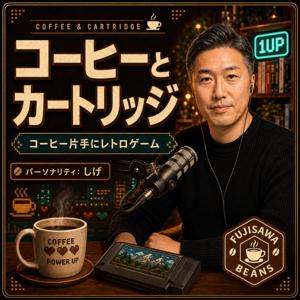 コーヒーとカートリッジ ── コーヒー片手にレトロゲーム