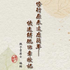 18章精華開示官方 The Essence of the 18 Chapters