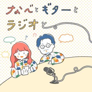 なべとギターとラジオと。