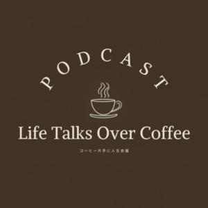 コーヒー片手に人生会議|Life Talks Over Coffee