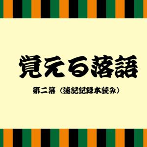 覚える落語 ～第二幕～速記記録本読み