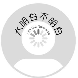 大明白不明白Art?ButNonsense