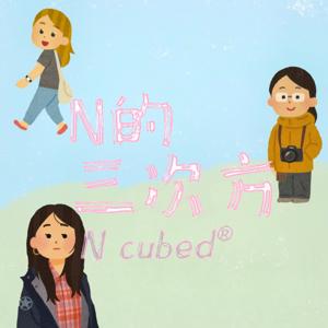 N的三次方