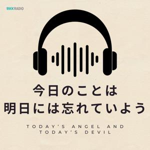 今日のことは明日には忘れていよう