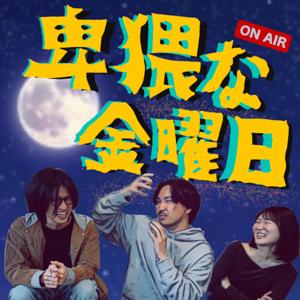 卑猥な金曜日