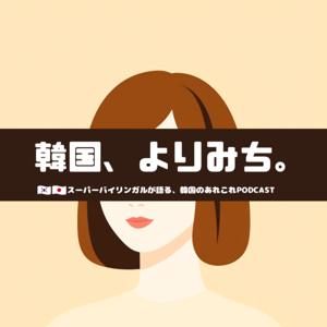 韓国よりみち。|日韓バイリンガルの韓国あれこれPodcast