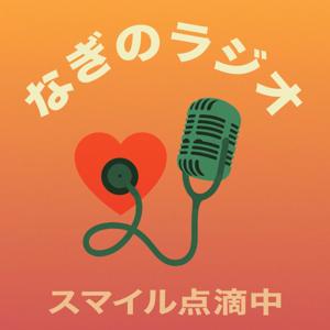 なぎのラジオ