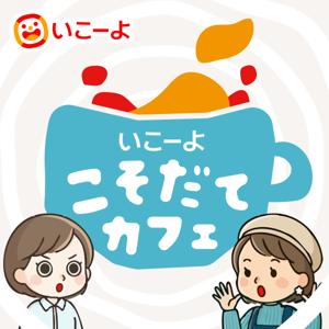 いこーよ子育てカフェ