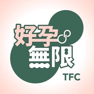 好孕無限