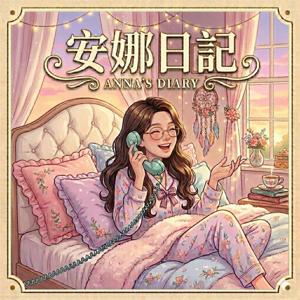 安娜日記 ANNA'S DIARY