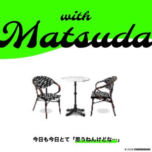 with Matsuda|本当に大切なことと、その考え方