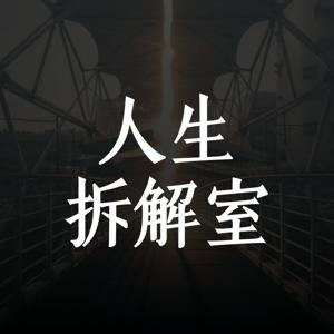 人生拆解室