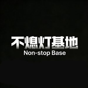 不熄灯基地