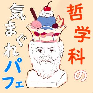 哲学科の気まぐれパフェ