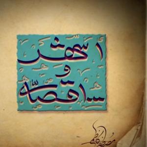 یک شهر و هزار قصه