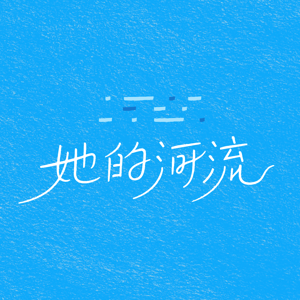 她的河流。